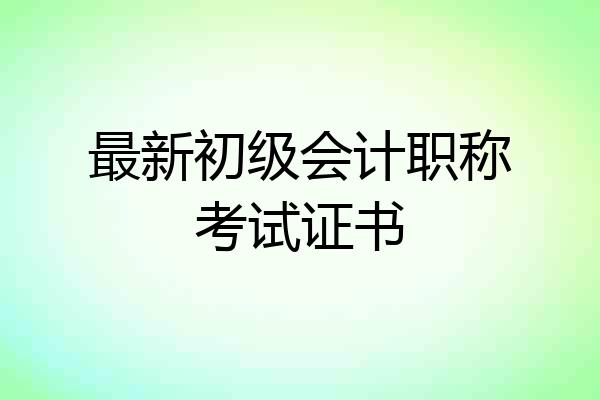 最新初级会计职称考试证书