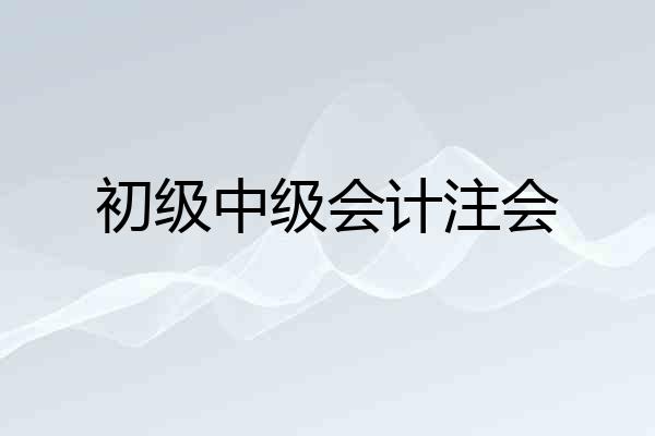 初级中级会计注会