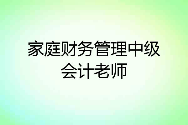 家庭财务管理中级会计老师