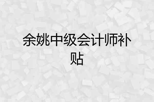 余姚中级会计师补贴