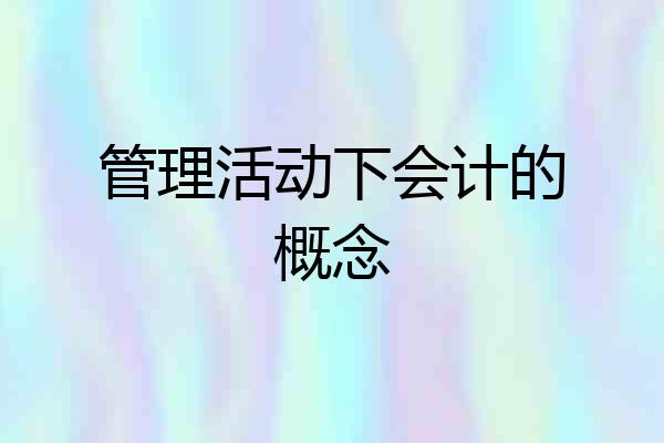 管理活动下会计的概念