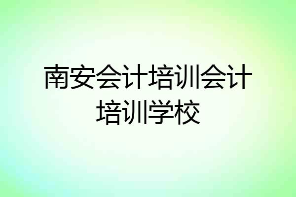 南安会计培训会计培训学校