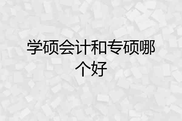 学硕会计和专硕哪个好
