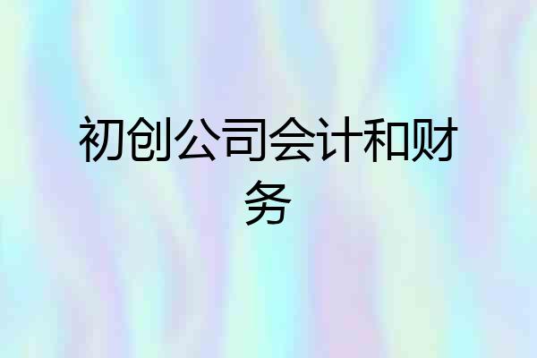 初创公司会计和财务