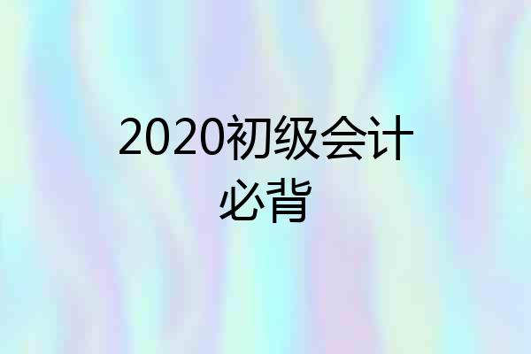2020初级会计必背
