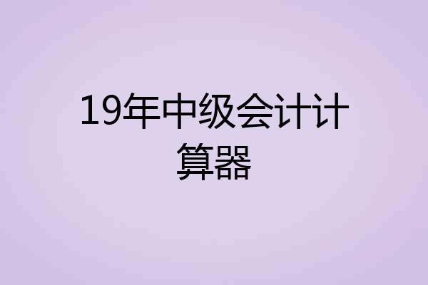 19年中级会计计算器
