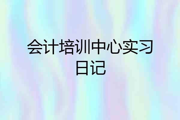 会计培训中心实习日记