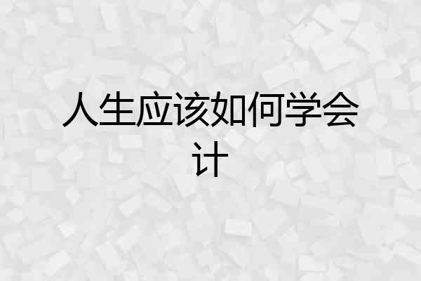 人生应该如何学会计