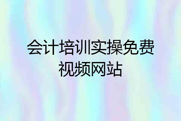 会计培训实操免费视频网站
