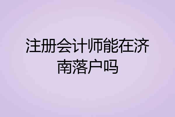 注册会计师能在济南落户吗