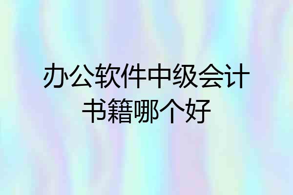 办公软件中级会计书籍哪个好