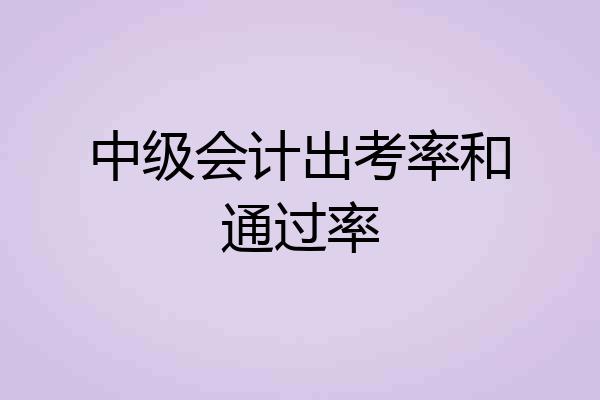 中级会计出考率和通过率