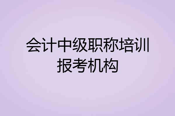 会计中级职称培训报考机构