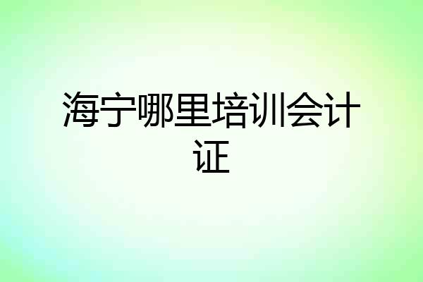 海宁哪里培训会计证
