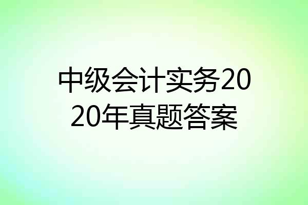 中级会计实务2020年真题答案