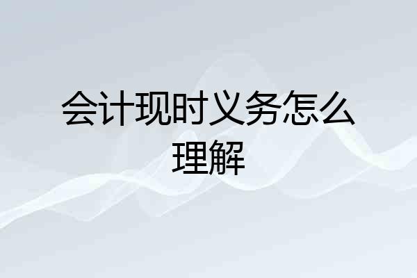 会计现时义务怎么理解