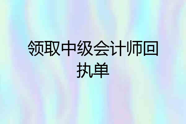 领取中级会计师回执单