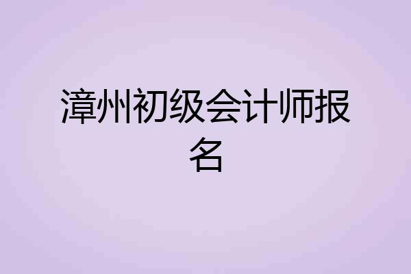 漳州初级会计师报名