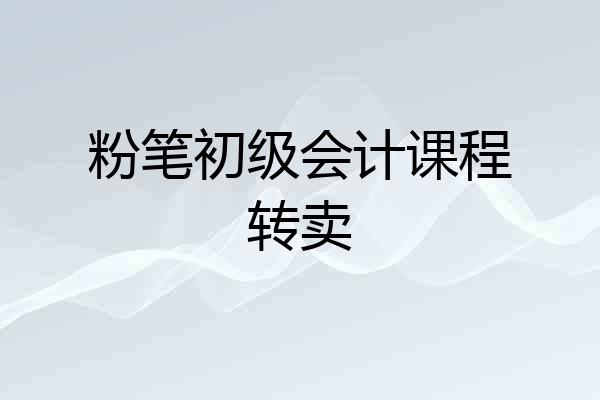 粉笔初级会计课程转卖