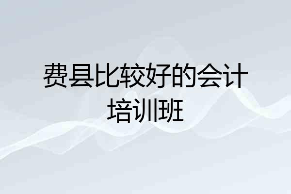 费县比较好的会计培训班