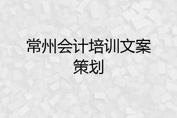 常州会计培训文案策划