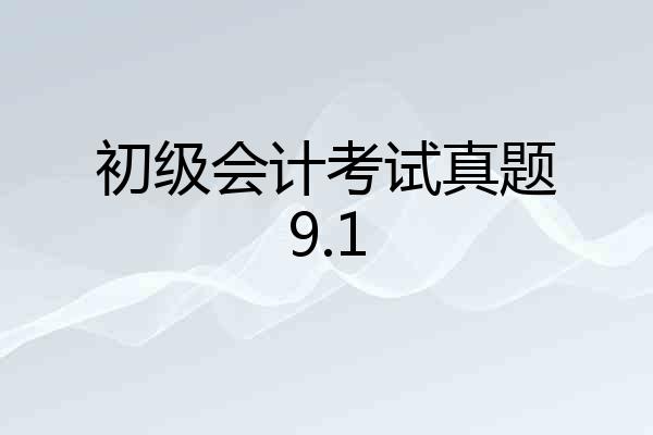 初级会计考试真题9.1