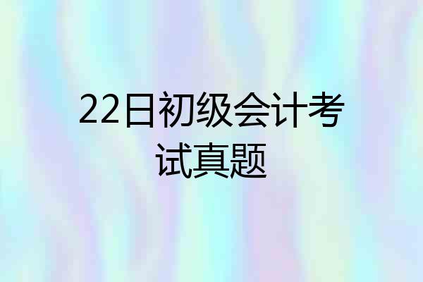 22日初级会计考试真题