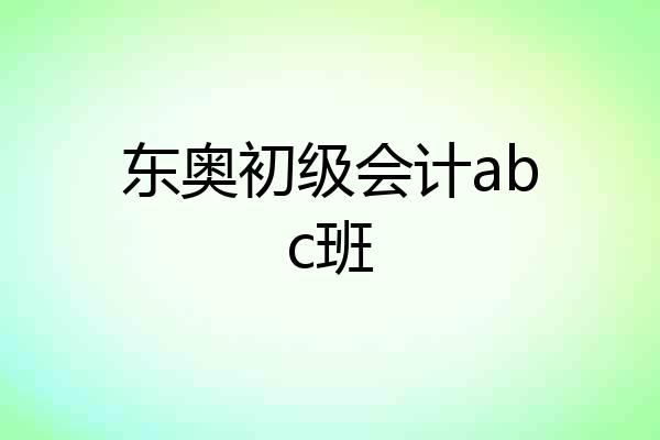 东奥初级会计abc班