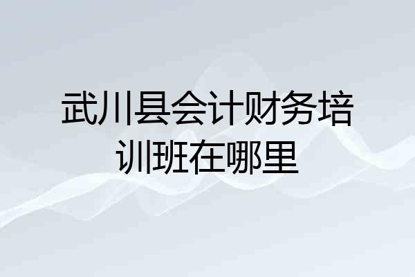 武川县会计财务培训班在哪里