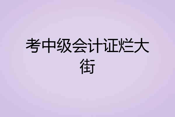 考中级会计证烂大街