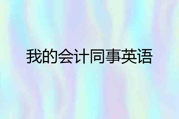 我的会计同事英语