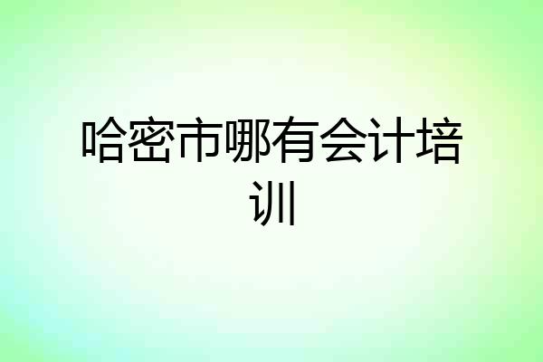 哈密市哪有会计培训