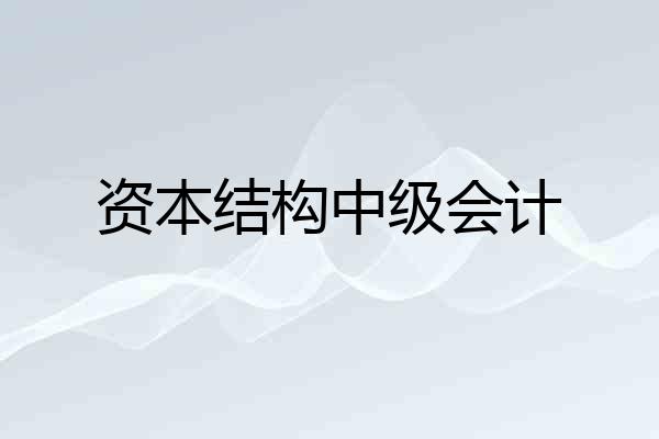 资本结构中级会计