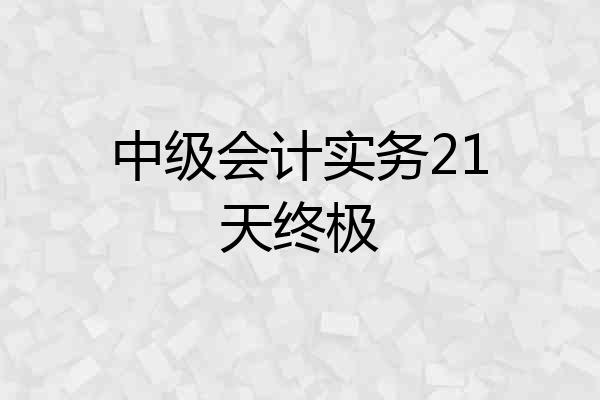 中级会计实务21天终极