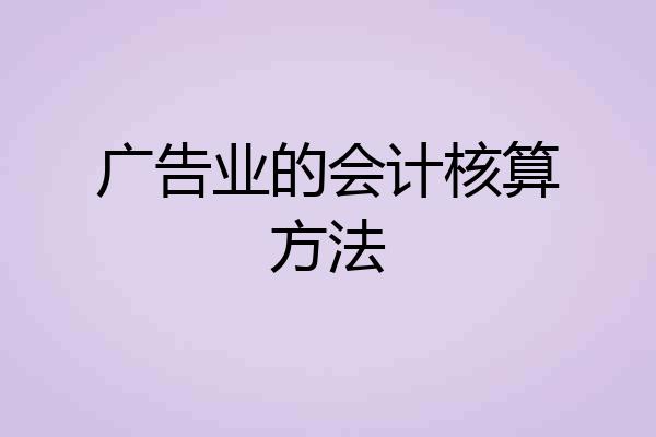 广告业的会计核算方法