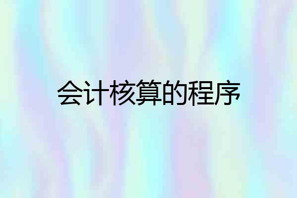 会计核算的程序