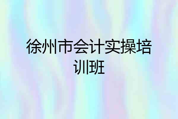 徐州市会计实操培训班