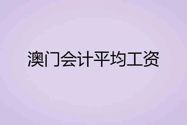 澳门会计平均工资