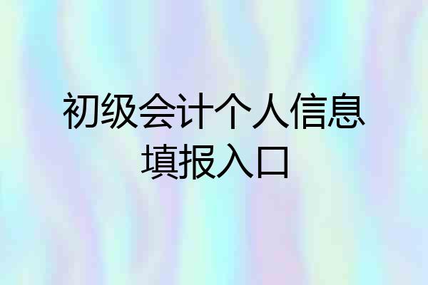 初级会计个人信息填报入口