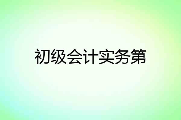 初级会计实务第