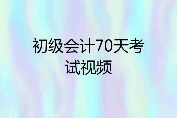初级会计70天考试视频