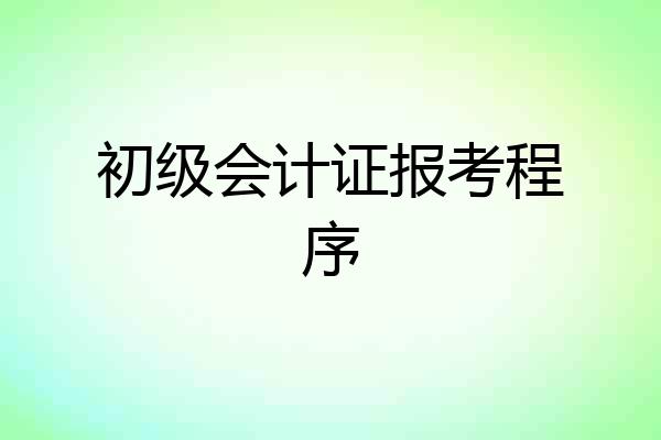 初级会计证报考程序
