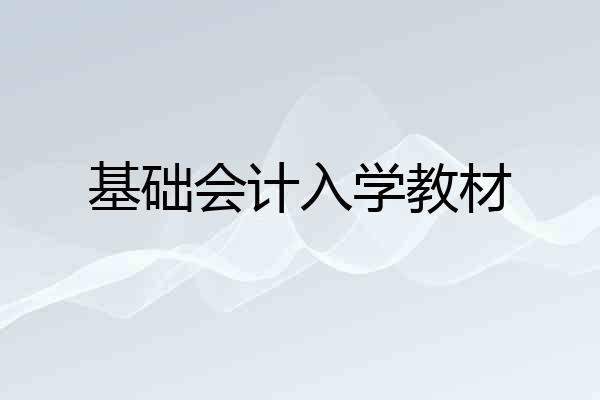 基础会计入学教材