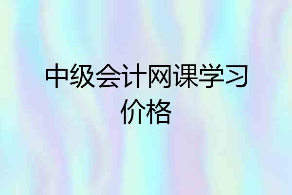 中级会计网课学习价格