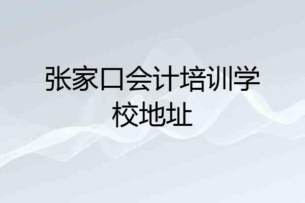 张家口会计培训学校地址