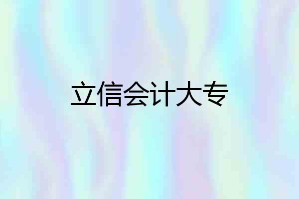 立信会计大专