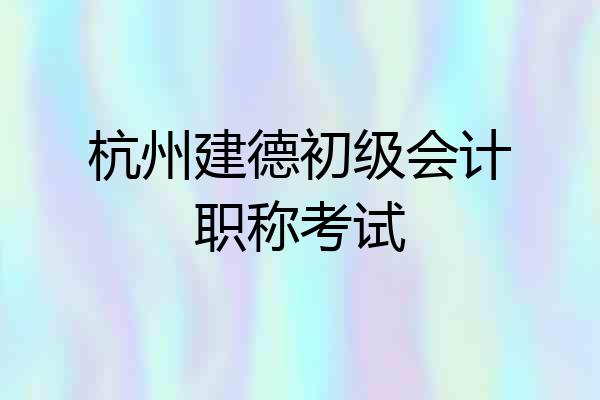 杭州建德初级会计职称考试