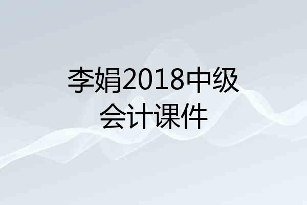 李娟2018中级会计课件