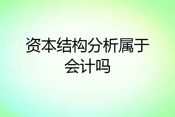 资本结构分析属于会计吗