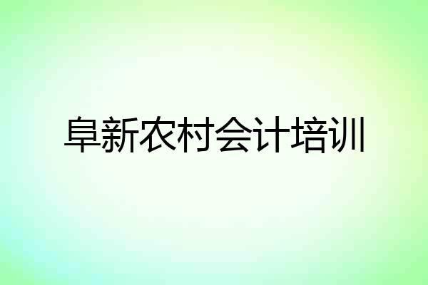 阜新农村会计培训